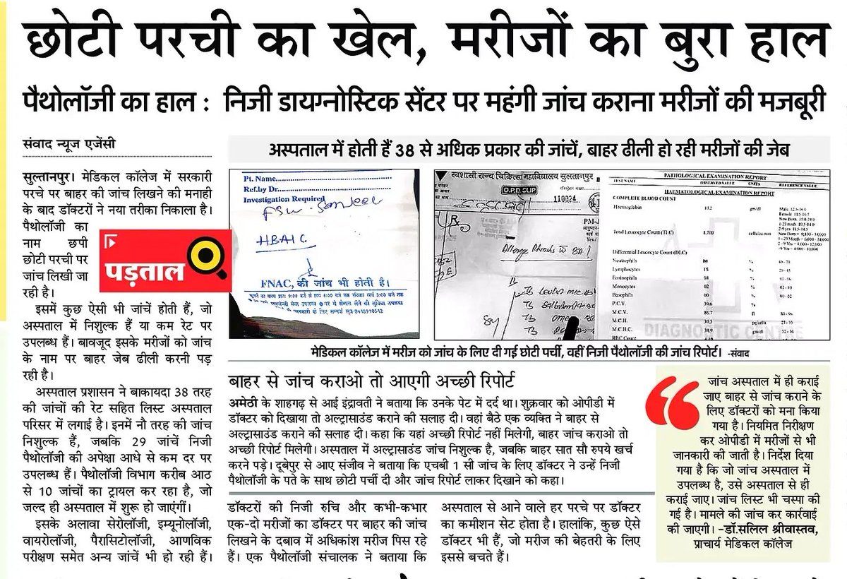 सुल्तानपुर मेडिकल कॉलेज में छोटी परची का खेल: मरीजों की ढीली हो रही जेब। <a href="/AmarUjalaNews/">Amar Ujala</a> <a href="/navalkant/">Naval Kant Sinha | नवल कान्त सिन्हा</a> <a href="/brajeshpathakup/">Brajesh Pathak</a> <a href="/MayankeshwarSh1/">Mayankeshwar Sharan Singh</a> <a href="/dmsultanpur/">DM-Sultanpur</a> <a href="/CdoSultanpur/">CDO Sultanpur</a> <a href="/myogiadityanath/">Yogi Adityanath</a>