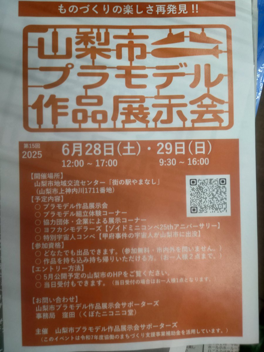 (1/5）こんにちは住職です

#山梨市プラモデル作品展示会
6月1日〜20日
【エントリー受付開始について】
※電子受付1人＝2作品
     当日受付1人＝1作品
（ヨフカシモデラーズコンペ、甲府事件の宇宙人コンペは上記の展示数には含まれません）
※作品のサイズ、展示準備＆撤収、展示時間等は去年同