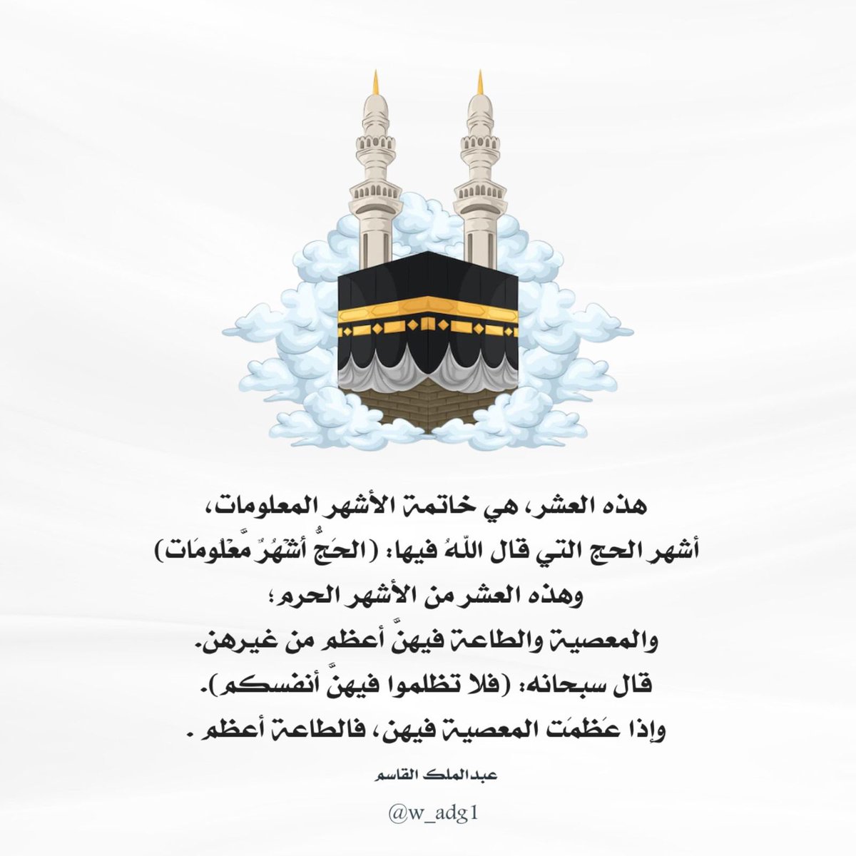 العمل الصالح محبوب لله سبحانه، وهذه الأزمنة محبوبة له سبحانه، فتعرضك لمحاب الله سبب في نيل حبه سبحانه والفوز به.

 #عشر_ذي_الحجة
#عشر_مباركة #خير_أيام_الدنيا