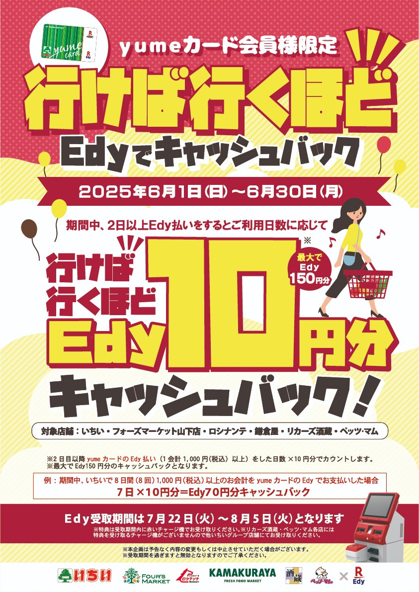 ichii_official's tweet image. 「行けば行くほどEdyでキャッシュバックキャンペーン」開催中🛒👛
期間中、いちいグループのお買い物(税込1000円以上)をyumeカードの楽天Edyでお支払いすると、ご利用日数に応じてEdyをキャッシュバック🎵
毎日通っちゃうかも！？🚶詳しくは店頭ポスターをご覧ください👀💖
#いちい #Edy #キャンペーン