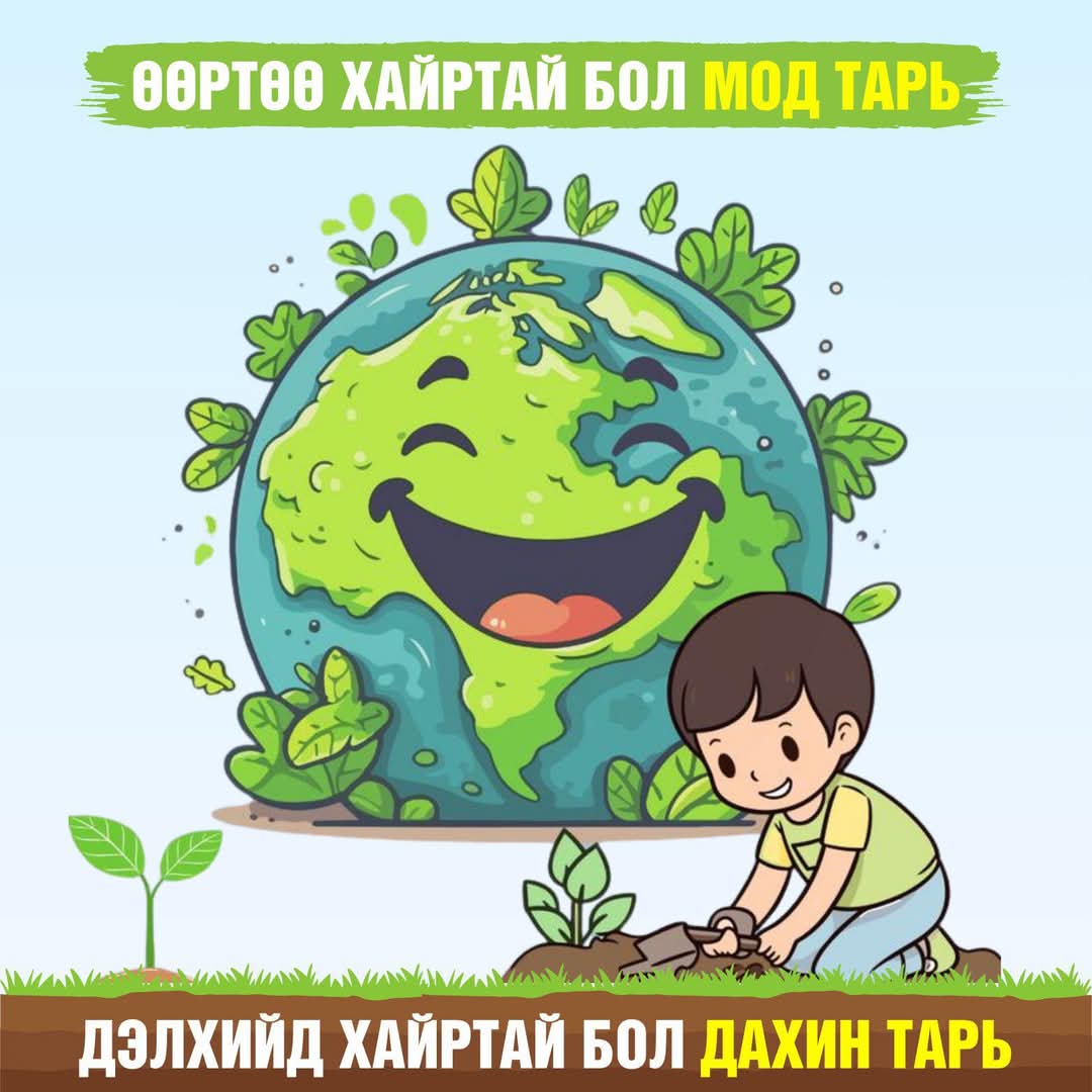 Экологийн цагдаагийн алба tweet media