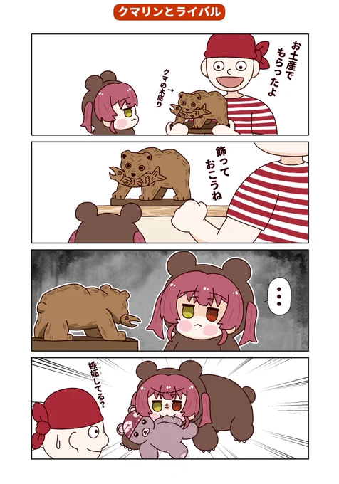 漫画「クマリンと一味とライバル」
※ホロクル9thで頒布した同人誌の一部です。
#マリンのお宝 