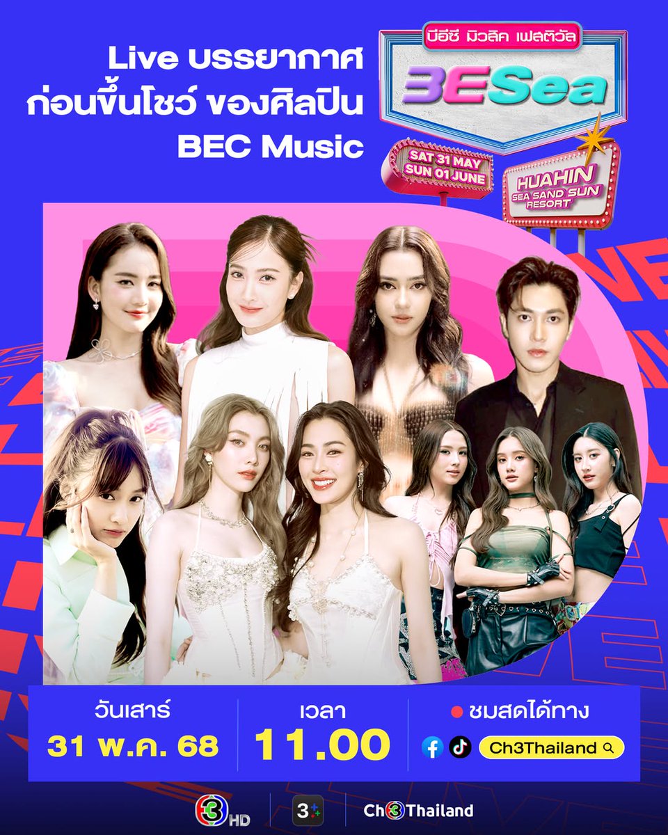 วันนี้แล้วนะทุกคน

วอร์มอัปให้พร้อมก่อนไปมันส์กันริมหาด! รับชม Live บรรยากาศก่อนขึ้นโชว์ของศิลปิน BEC Music ในงาน BESea Music Festival 2025 ในวันเสาร์ที่ 31 พ.ค. เวลาประมาณ 11.00 น. ทาง Facebook และ TikTok Ch3Thailand

#BESeaMusicFest2025 #BECMusic
#แต้วณฐพร
