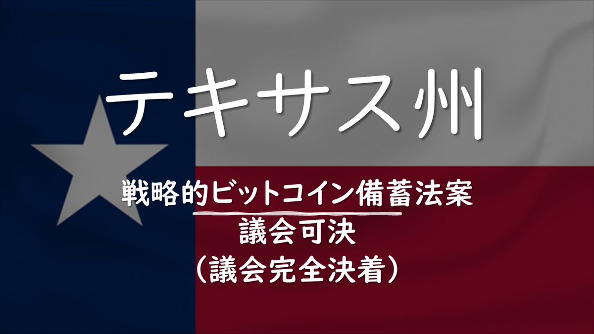 テキサス州、ビットコイン備蓄法案、成立間近（議会通過、知事署名まち、知事は署名を宣言済）