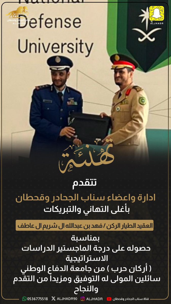aljhadr90's tweet photo. تتقدم ادارة وأعضاء سناب الجحادر وقحطان 
بأغلى التهاني والتبريكات 
للعقيد الطيار الركن : 
فهد بن عبدالله ال شريم آل عاطف 
بمناسبة حصوله على درجة الماجستير الدراسات الاستراتيجية 
( اركان الحرب ) من جامعة الدفاع الوطني 
 سائلين المولى عز وجل له التوفيق والنجاح https://t.co/XIG0NGMMjB