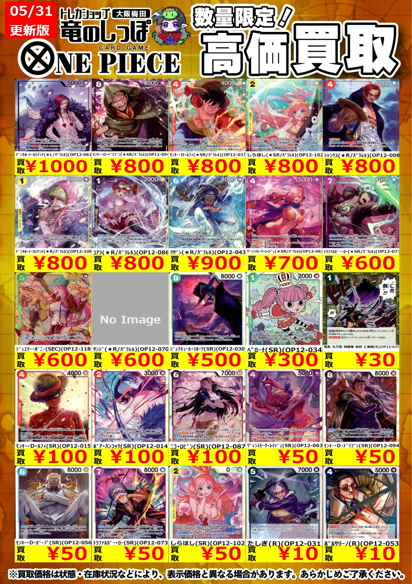 高価買取情報 #ワンピカード】#梅田しっぽのワンピカード買取表 本日