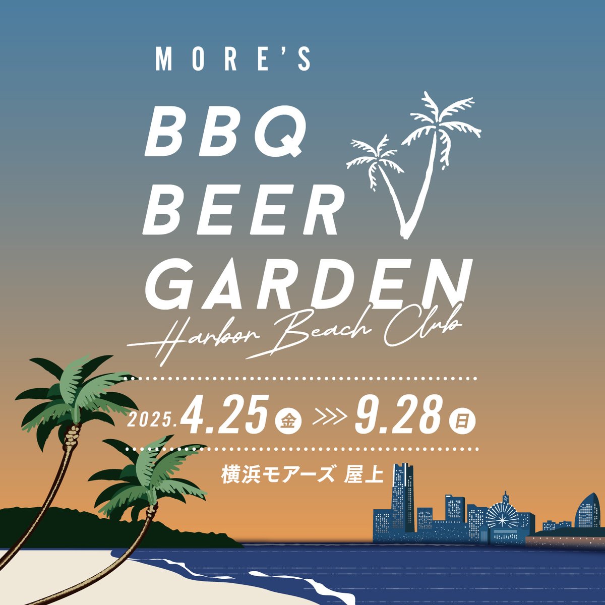 《本日より全日12時オープン📣》
モアーズBBQビアガーデン

開放感ある空間で楽しむBBQと彩り豊かなデリビュッフェがお楽しみいただけます🍖
雨天でも安心！屋内にもお席をご用意しております
ご予約受付中✨

📅4/25(金)～9/28(日)
📍横浜モアーズ屋上

▼予約・詳細はこちら
yokohama-mores.jp/eventinfo/deta…