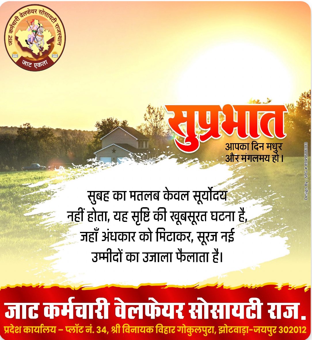 सुबह का मतलब केवल सूर्योदय नहीं होता……..
#JKWSR 
<a href="/JKWSR_/">जाट कर्मचारी वेलफेयर सोसायटी राज.</a>