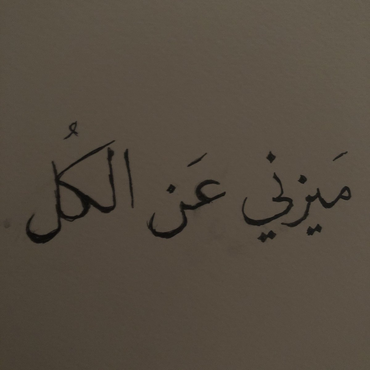 ميزني!