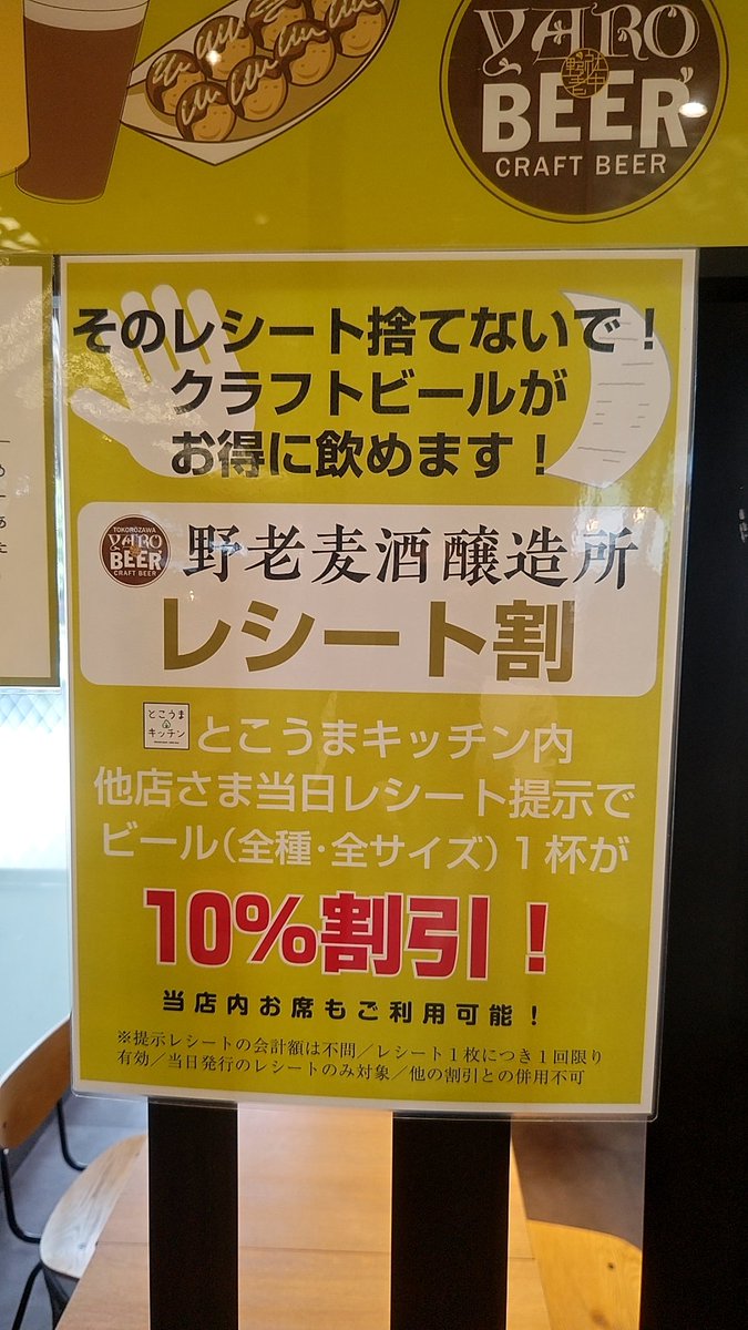 他店さまレシート提示でクラフトビールが10%引きに！
所沢駅西口駅前、西武所沢S.C.1階フードコート「とこうまキッチン」内他店さまのレシートをご提示頂くと、当店クラフトビール1杯を全種・全サイズで10%引き致します。
ぜひこの機会に、ご利用ください。
#西武所沢 #所沢昼飲み #所沢ちょい飲み