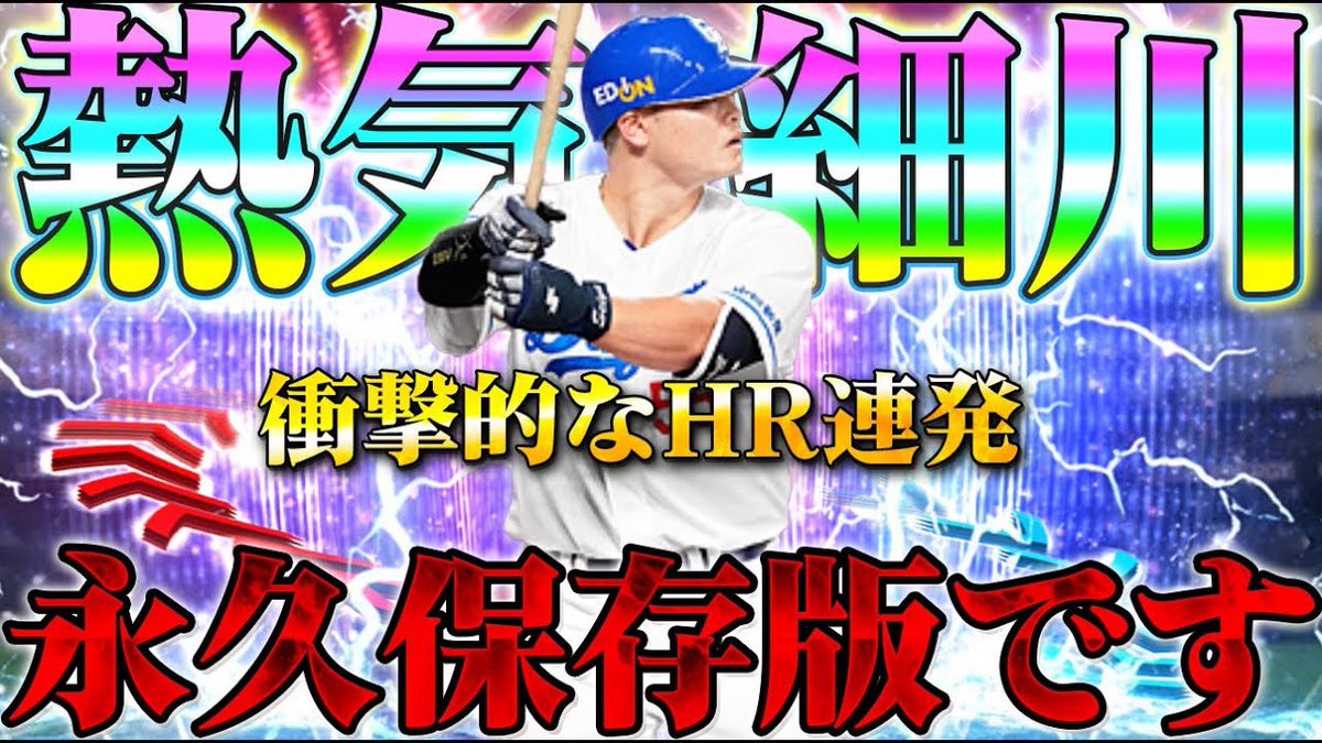 本日の動画です🔥
冗談抜きで最強かもしれません…
#プロスピA 
エグいって…EX細川成也が最強すぎる！熱気でパワー爆上がりでチート級に打ちやすい！絶対に獲らないと後悔します！【プロスピA】【リアタイ】【中日純... youtu.be/iH0zdRZCJeA?si…