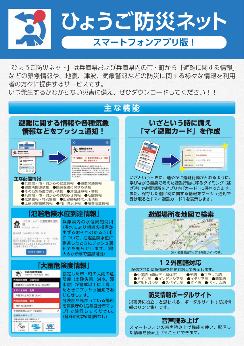nami_hyogo's tweet image. 梅雨入り前に・・スマホアプリ #ひょうご防災ネット
#兵庫県 と市町村から緊急情報や警報など #防災 の様々な情報が提供。住所選択でより身近な情報を得ることができます🌀#避難カード 作成や #災害救急医療情報システム、#ハザードマップ、避難所、交通情報のリンクも掲載🙂