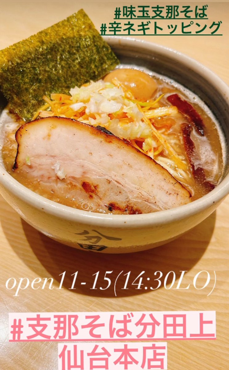 wake_sendai's tweet photo. おはようございます！
本日も通常営業でございます😊

open11-15(14:30L.o)

生憎のザーザー降りですが、
ランチしっかり食べましょう🍜

皆様のご来店お待ちしております。

#支那そば分田上仙台本店
#濃厚支那そば
#濃厚つけそば
#ラーメン
#ラーメン女子
#仙台広瀬町 https://t.co/4tHWrXmMEZ