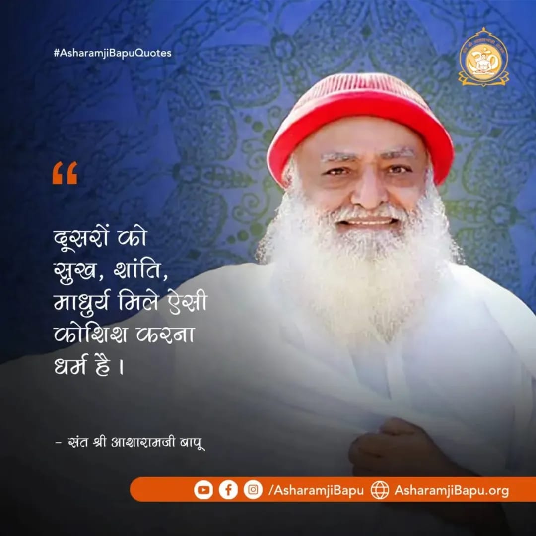 #AsharamjiBapuQuotes : Giving happiness, peace and sweetness to others is Dharma. 
Such Anmol Vachan rich in Spiritual Wisdom is essential in today's world to promote peace and tranquility. They help restore faith in each other &amp; foster brotherhood in society &amp; nation.