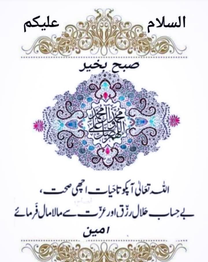 اسلام علیکم صبح بخیر 🌷