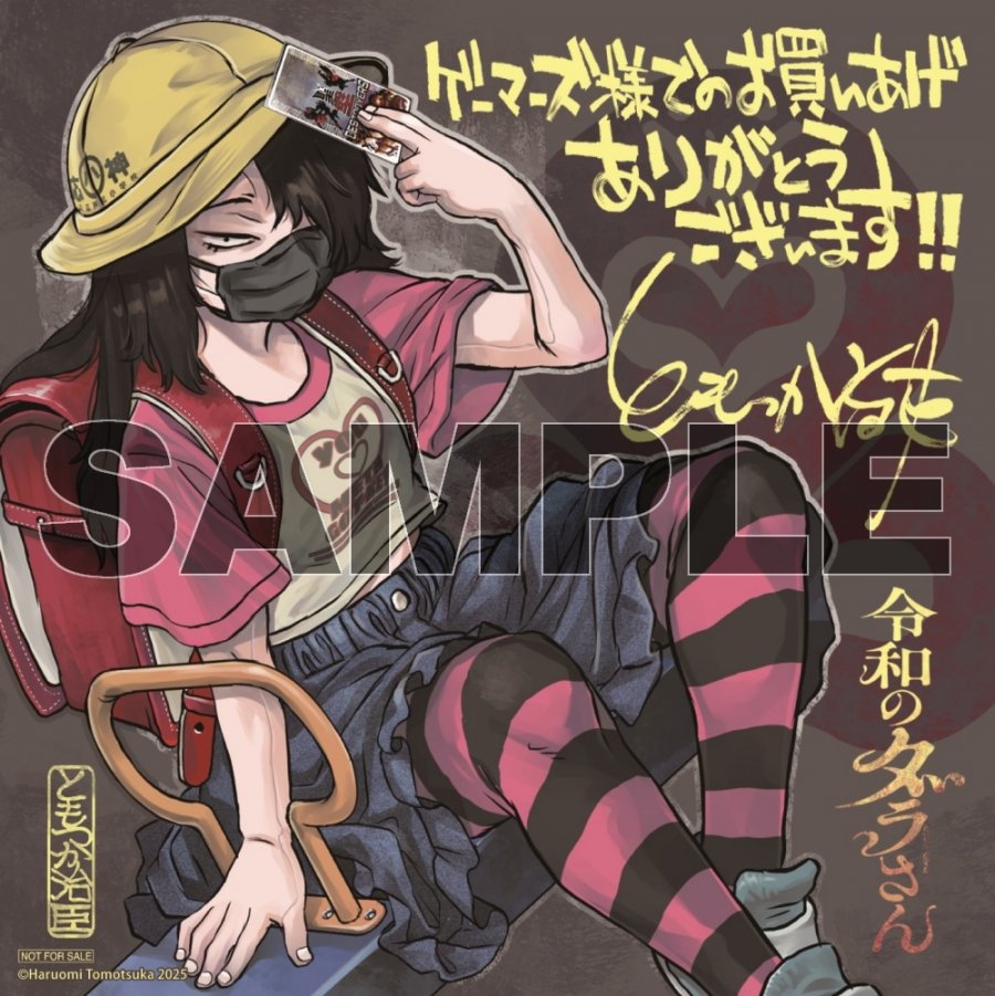 令和のダラさん 5巻 ゲーマーズ有償特典 B1半裁タペストリー 令和の