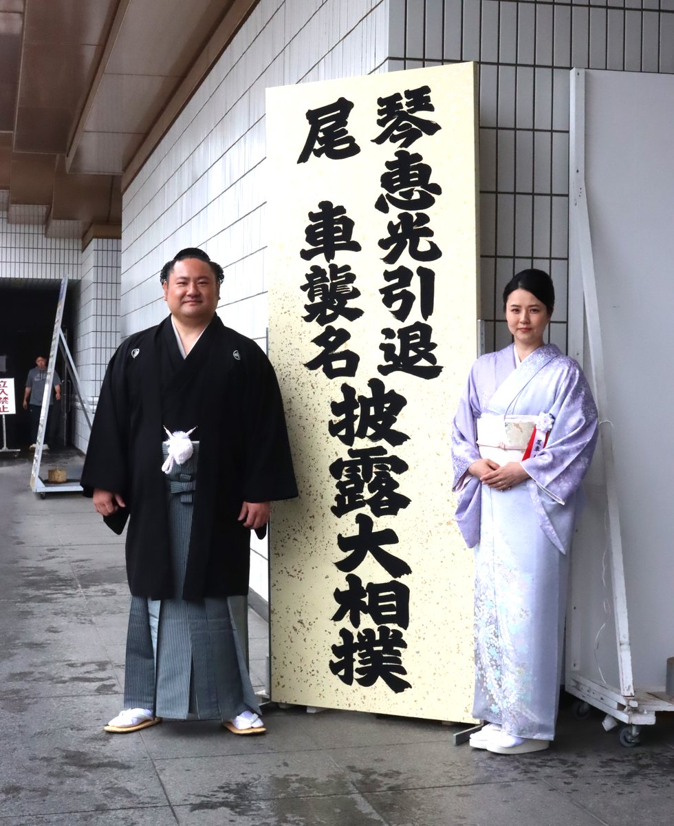 琴恵光引退尾車襲名披露大相撲＞ 看板の前で奥様と記念撮影。 当日券は