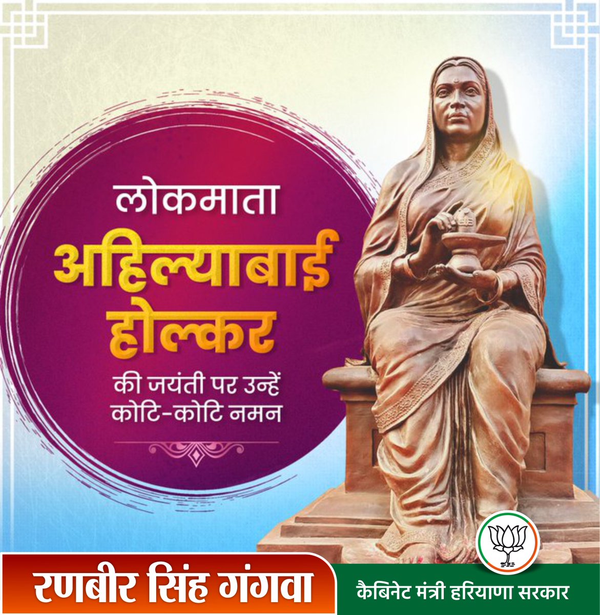 न्याय, सुशासन और जनकल्याण की प्रतीक लोकमाता देवी अहिल्याबाई होलकर जी की पावन जयंती पर उन्हें कोटि-कोटि नमन।   शिवभक्त माता अहिल्याबाई का संपूर्ण जीवन सनातन धर्म, जनसेवा और सांस्कृतिक एकता को समर्पित रहा।