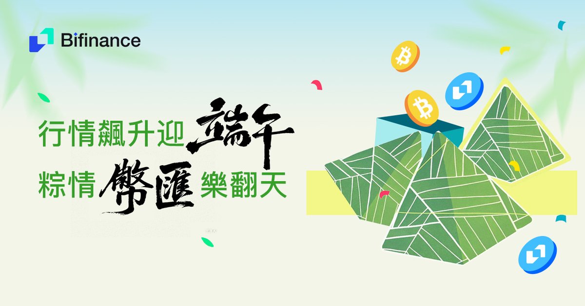 行情飆升迎端午，
粽情幣匯樂翻天。

#Bifinance #币汇 #BFT