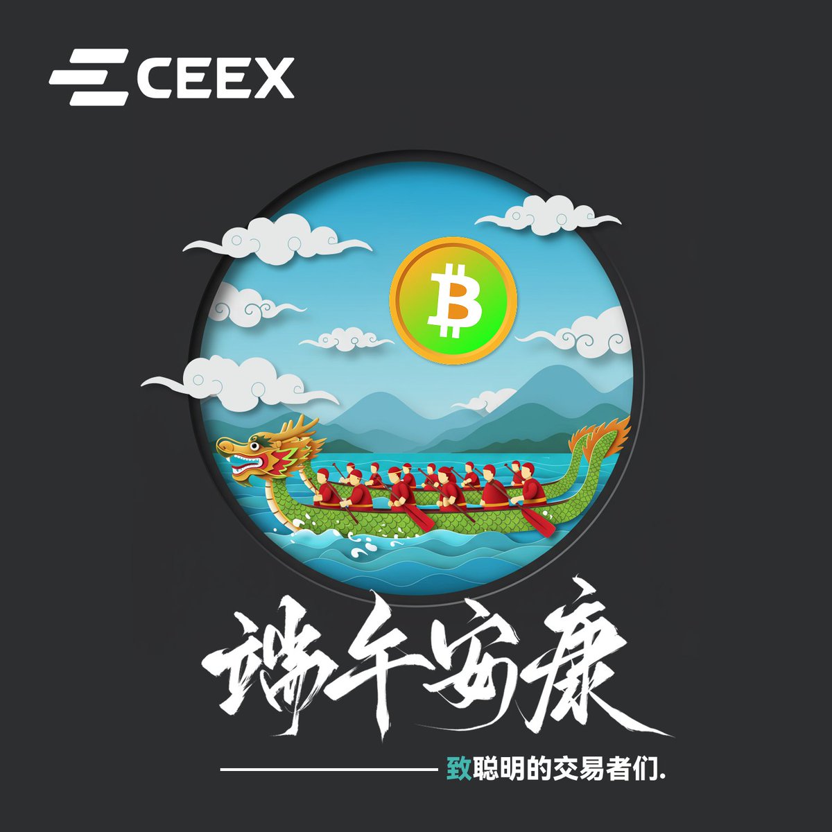 ceexzh's tweet photo. 🐉 端午安康，龙舟竞渡！

在这个承载团圆与力量的节日，愿你在市场中乘风破浪，节节高升！

🎁 CEEX 祝各位交易者收益如粽，层层飙涨！
👉https://t.co/CljZJ3kHZw

#CEEX  #BitcoinDragon #SmartTrading https://t.co/iXPdNgEGFO
