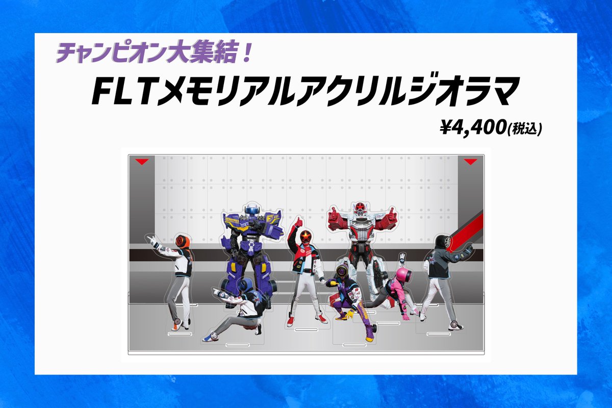 🏁✨ ┈┈┈✨🏁 #ブンブンFLT メモリアルグッズ 受注販売受付中