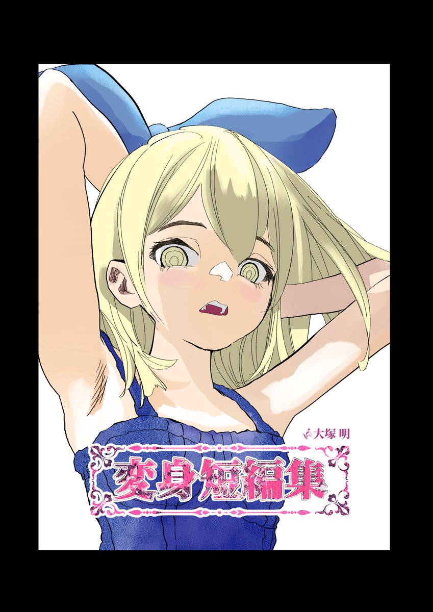 明日のコミティアに参加します！ 
 同人誌を作りました
 今まで描いた読み切り漫画を集めたものです  
スペースは「東2 N15a 廃墟俱楽部 」です
  よろしくお願いします！