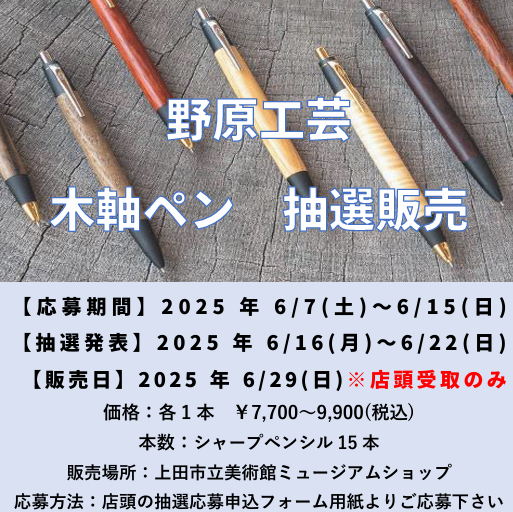 🌸野原工芸 抽選販売🌸 野原工芸の木軸ペンの抽選販売の応募申込