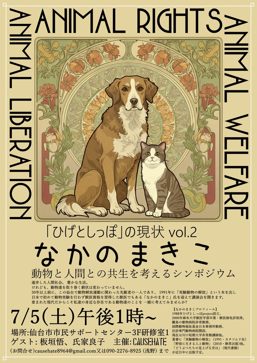 作家のなかのまきこ氏を迎えて
動物と人間の共生を考えるシンポジウムを行います。

7/5（土）午後1時～
仙台サポートセンター3F研修室1

ゲスト
板垣悟（作家）
氏家良子（仙台保護活動家）

入場無料

各公演ごとにディスカッション形式で行います。
皆さんお気軽に参加をお願い致します。