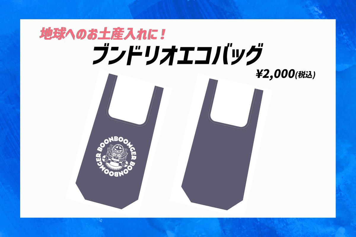 🏁✨ ┈┈┈✨🏁 #ブンブンFLT メモリアルグッズ 受注販売受付中