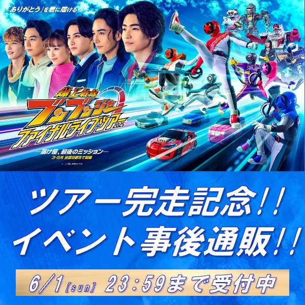 【新品未開封】ブンブンジャーFLTメモリアルセット 爆上戦隊ブンブンジャー ファイナルライブツアー2025 on X