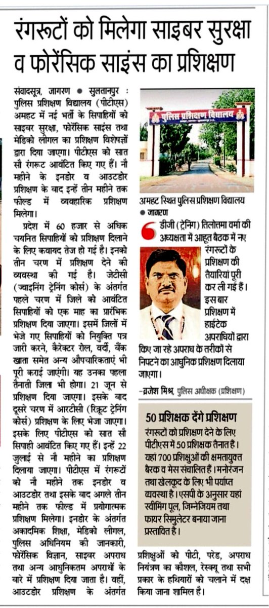 पुलिस महानिदेशक ( प्रशिक्षण ) महोदया के निर्देशन में पुलिस प्रशिक्षण विद्यालय, सुल्तानपुर में जुलाई में आने वाले 700 प्रशिक्षणार्थियों के लिए सारी व्यवस्थाएं पूर्ण कर ली गयी हैं | उनके प्रशिक्षण में परंपरागत विषयों के साथ साथ साइबर सुरक्षा और फॉरेन्सिक साइंस पर विशेष बल दिया