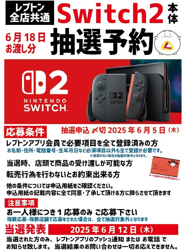 レプトン-?Switch2抽選販売?-】 本日よりレプトンでも第二回 Switch2 