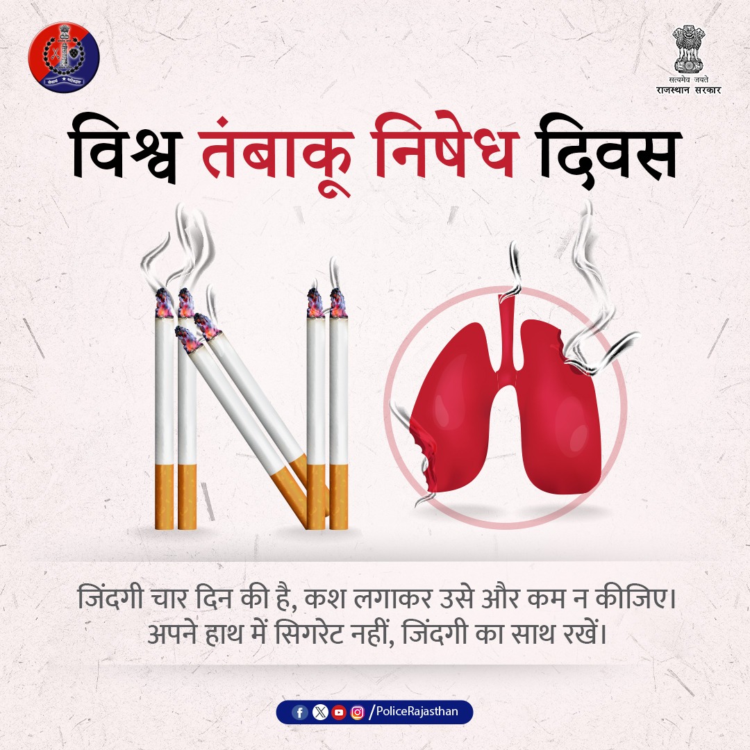 तंबाकू = धीमा ज़हर

तंबाकू की चमक एक छलावा है।

इस विश्व तंबाकू निषेध दिवस पर तंबाकू से दूरी, सेहत से दोस्ती का लें संकल्प।

स्वास्थ्य ही नहीं, परिवार भी होता है प्रभावित

स्वस्थ समाज के लिए नशा नहीं, सजगता चुनिए।

स्वस्थ नागरिक, सशक्त समाज की नींव हैं।

#WorldNoTobaccoDay