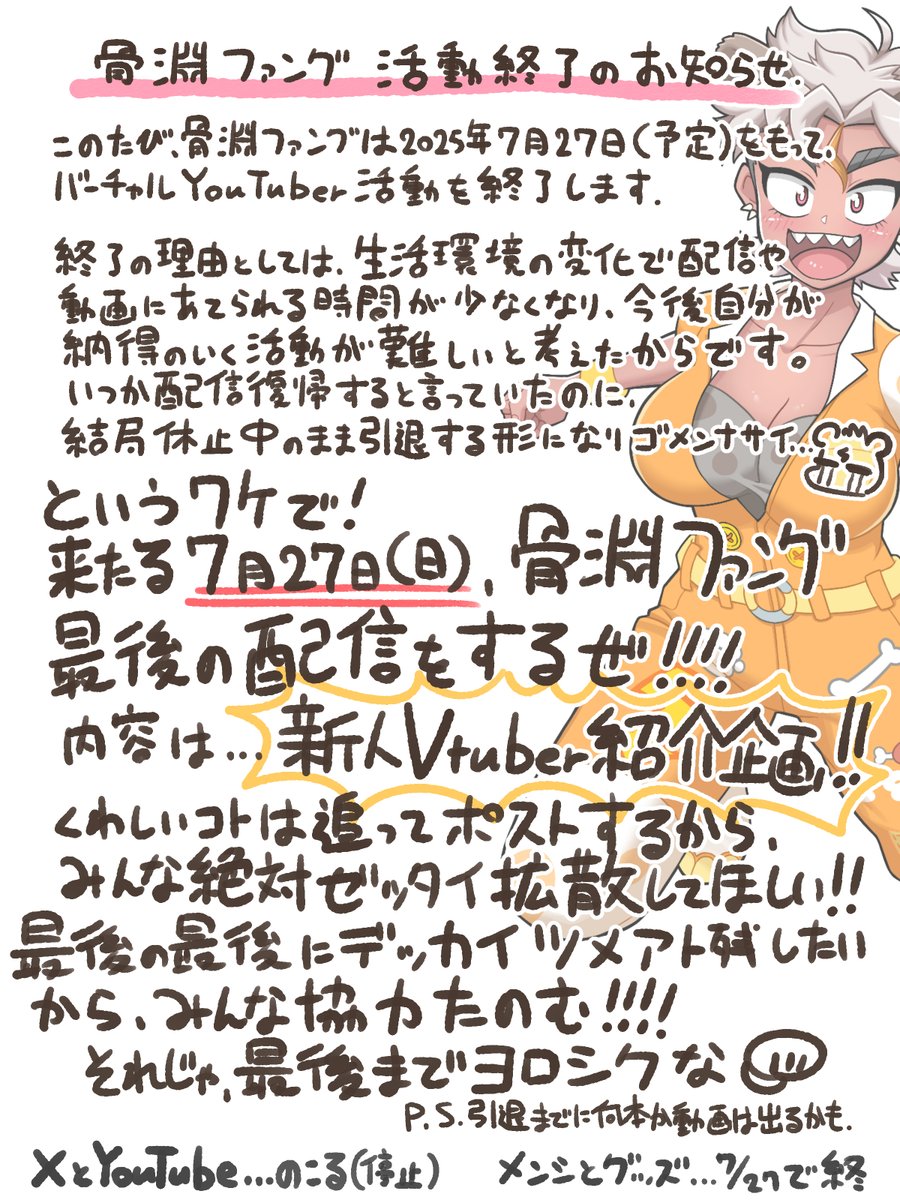 🦴骨淵ファング 活動終了のお知らせ🦴