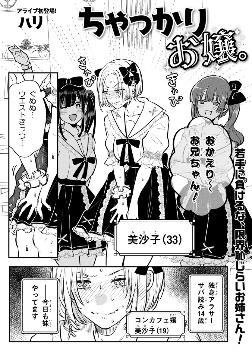 おはよう～!!
アライブ+で新しい読切掲載されました～。
かわいそうかわいいお話です笑
サバ読み読切

【ちゃっかりお嬢。】
カドコミ https://t.co/b1iTNofu01

ニコニコ https://t.co/tVAs0lvK7f 
