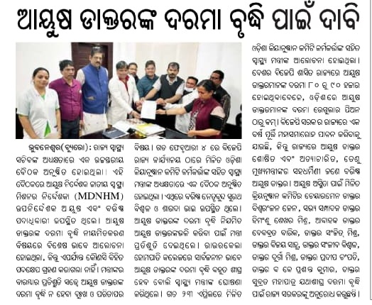 ArunKumarSaman6's tweet photo. ରାଜ୍ୟ ଓ କେନ୍ଦ୍ରସରକାରଙ୍କ ସ୍ବାସ୍ଥ୍ୟ ବିଭାଗ ,ଆୟୁଷ ଡାକ୍ତରମାନଙ୍କ ସମସ୍ୟାକୁ ତୁରନ୍ତ ସମାଧାନ କରନ୍ତୁ।  @HFWOdisha @moayush @nhmodisha @CMO_Odisha https://t.co/qJVBUhCiyV