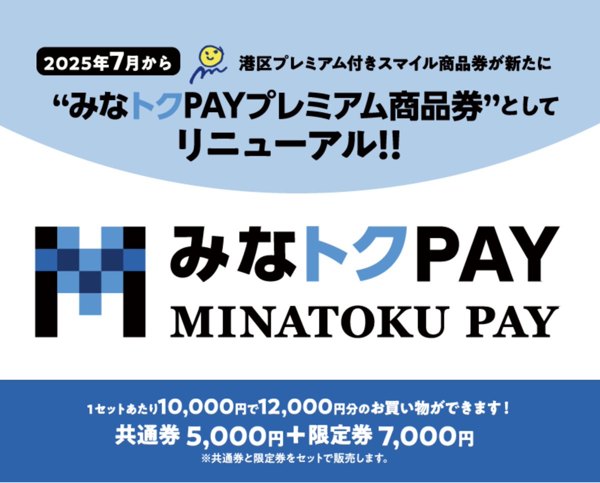 みなトクPAYプレミアム商品券

▪️6月2 日から申し込み
▪️10,000円購入で2,000円のプレミアム
▪️1人3セットまで
▪️港区在住者、在勤者が対象