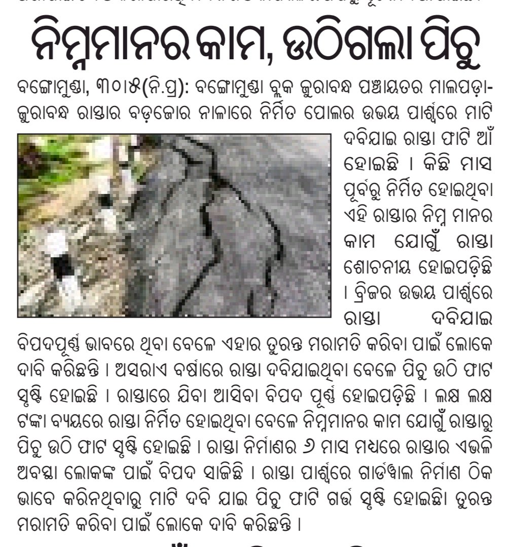 ArupanandaNay15's tweet photo. ଦୈନିକ ଖବର କାଗଜରେ ପ୍ରକାଶ ପାଇଥିବା ଖବର ଉପରେ ଗୁରୁତ୍ୱ ଦେଇ ଦୃଢ଼ କାର୍ଯ୍ୟାନୁଷ୍ଠାନ ଗ୍ରହଣ କରିବାକୁ @RabiNaikBJP @IPR_Odisha ଅନୁରୋଧ @nitin_gadkari @SecyChief @DrHariBabuK @dr_arunsahoo 🙏 https://t.co/Ec5l4j5cJL