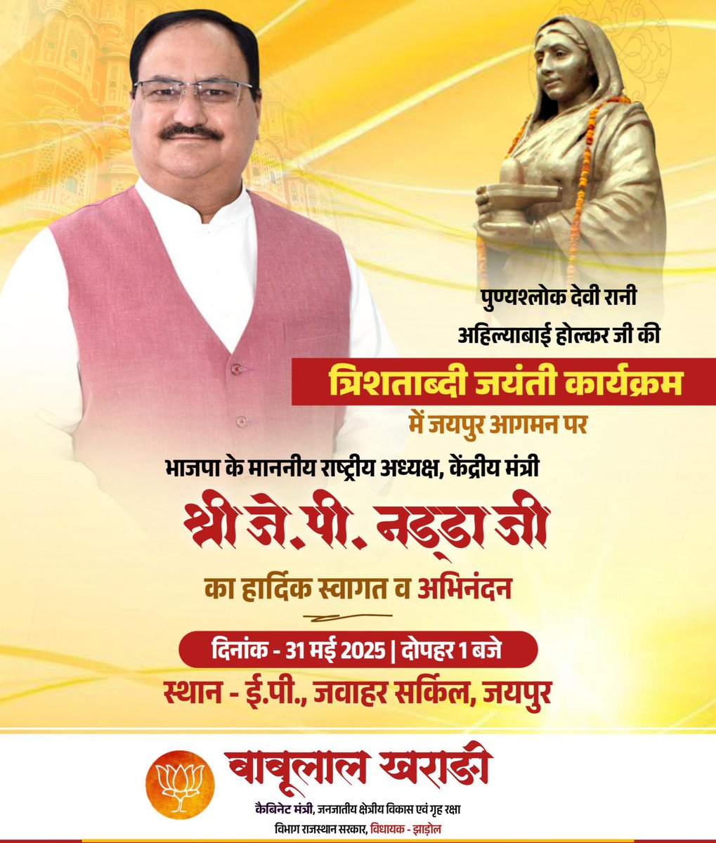 Babulal Kharadi (@babulalkharadib) on Twitter photo पुण्यश्लोका लोकमाता देवी अहिल्याबाई होल्कर जी की त्रिशताब्दी जयंती कार्यक्रम में जयपुर आगमन पर भाजपा के माननीय राष्ट्रीय अध्यक्ष श्री <a href="/JPNadda/">Jagat Prakash Nadda</a> जी का हार्दिक स्वागत-अभिनंदन।
31 मई 2025 | दोपहर 1 बजे
ई.पी. जवाहर सर्किल, जयपुर
#JPNadda #Jaipur #AhilyabaiHolkar पुण्यश्लोका लोकमाता देवी अहिल्याबाई होल्कर जी की त्रिशताब्दी जयंती कार्यक्रम में जयपुर आगमन पर भाजपा के माननीय राष्ट्रीय अध्यक्ष श्री <a href="/JPNadda/">Jagat Prakash Nadda</a> जी का हार्दिक स्वागत-अभिनंदन।
31 मई 2025 | दोपहर 1 बजे
ई.पी. जवाहर सर्किल, जयपुर
#JPNadda #Jaipur #AhilyabaiHolkar
