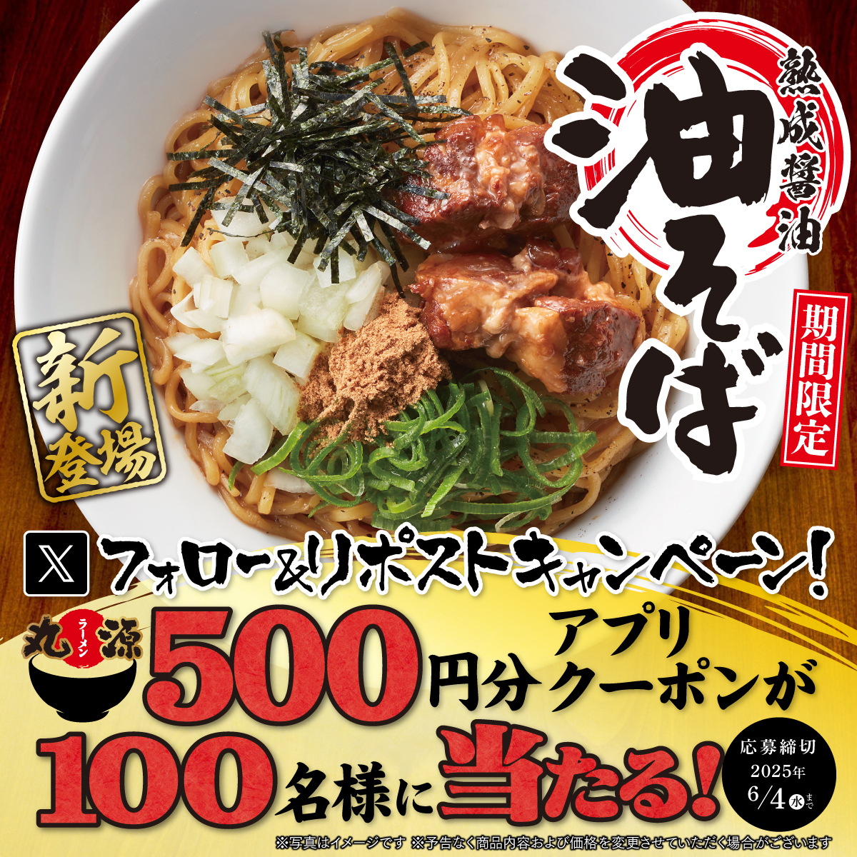 marugen_ramen_'s tweet photo. 🔴🟤🔴🟤🔴🟤🔴🟤🔴🟤
「熟成醤油 #油そば」発売記念🍜
フォロー&amp;リポストキャンペーン開催🎊
🔴🟤🔴🟤🔴🟤🔴🟤🔴🟤

抽選で100名様に
500円分クーポンプレゼント🎁❗️

丸源ラーメンならではの
特製油そばです✨🥰

▼応募方法
1️⃣@marugen_ramen_をフォロー
2️⃣この投稿をリポスト https://t.co/8WV3GIUx57