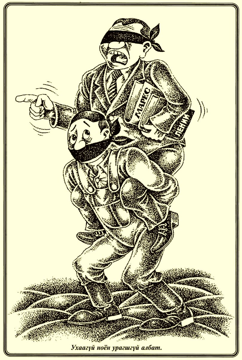 "Ухаангүй ноёнд
Урагшгүй албат"
Өнгөн дүрдээ өөрчлөлт орсон мэт болов ч үндсэн мөн чанар нь 36 жилийн өмнөхтэйгээ эгээ л адилхан байгаад байхымдаа? 
(1989 онд зурж байсан шог зураг маань)