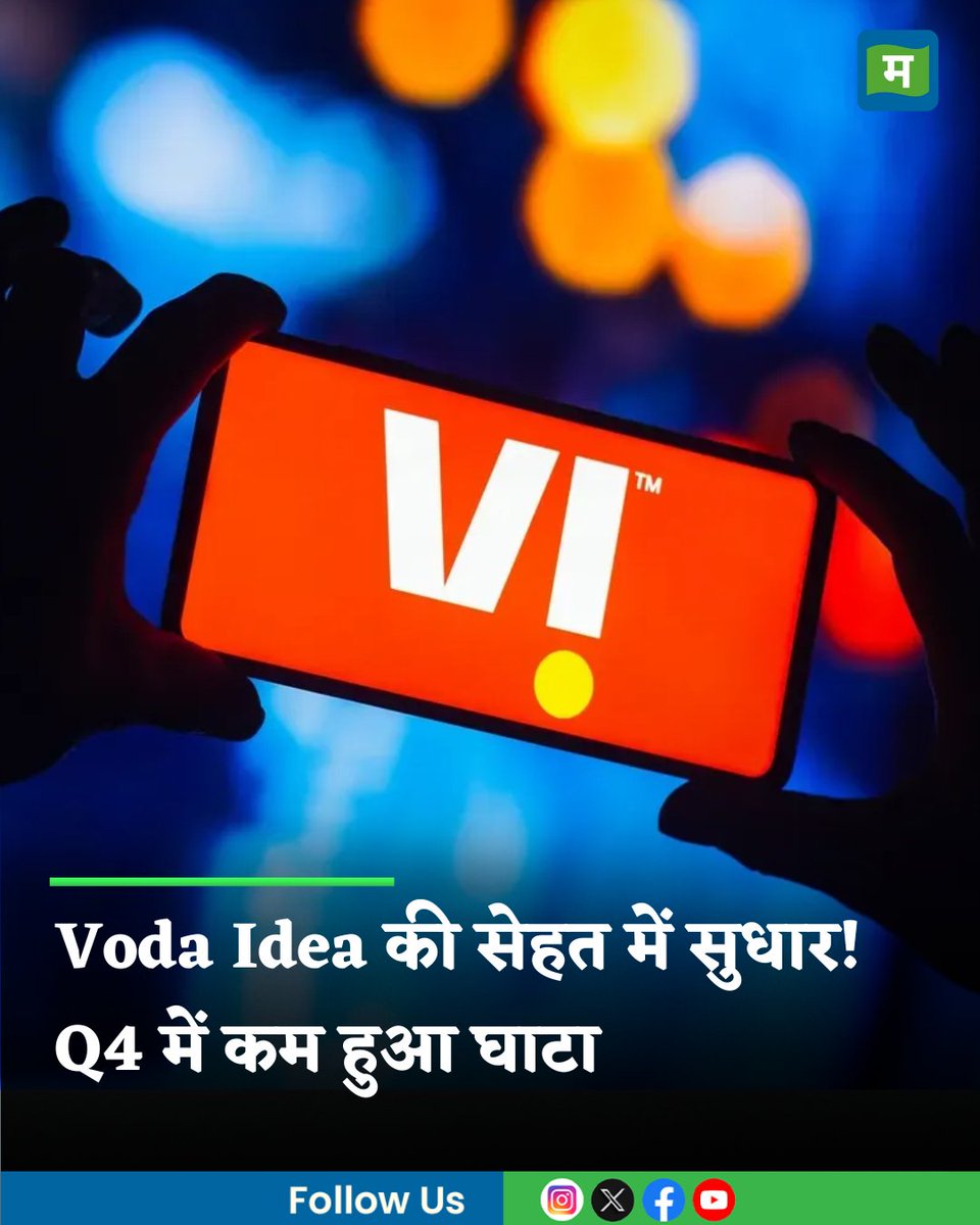 MoneycontrolH's tweet image. #MarketsWithMC | वोडा आइडिया की सेहत में सुधार दिख रहा है और मार्च तिमाही में घाटा कम हुआ है। इसके अलावा बोर्ड ने ₹20000 करोड़ जुटाने की मंजूरी दे दी है। चेक करें कंपनी की कारोबारी सेहत कैसी है?

hindi.moneycontrol.com/news/markets/v…

#VodafoneIdea #VodaIdea #Q4FY25 #moneycontrol