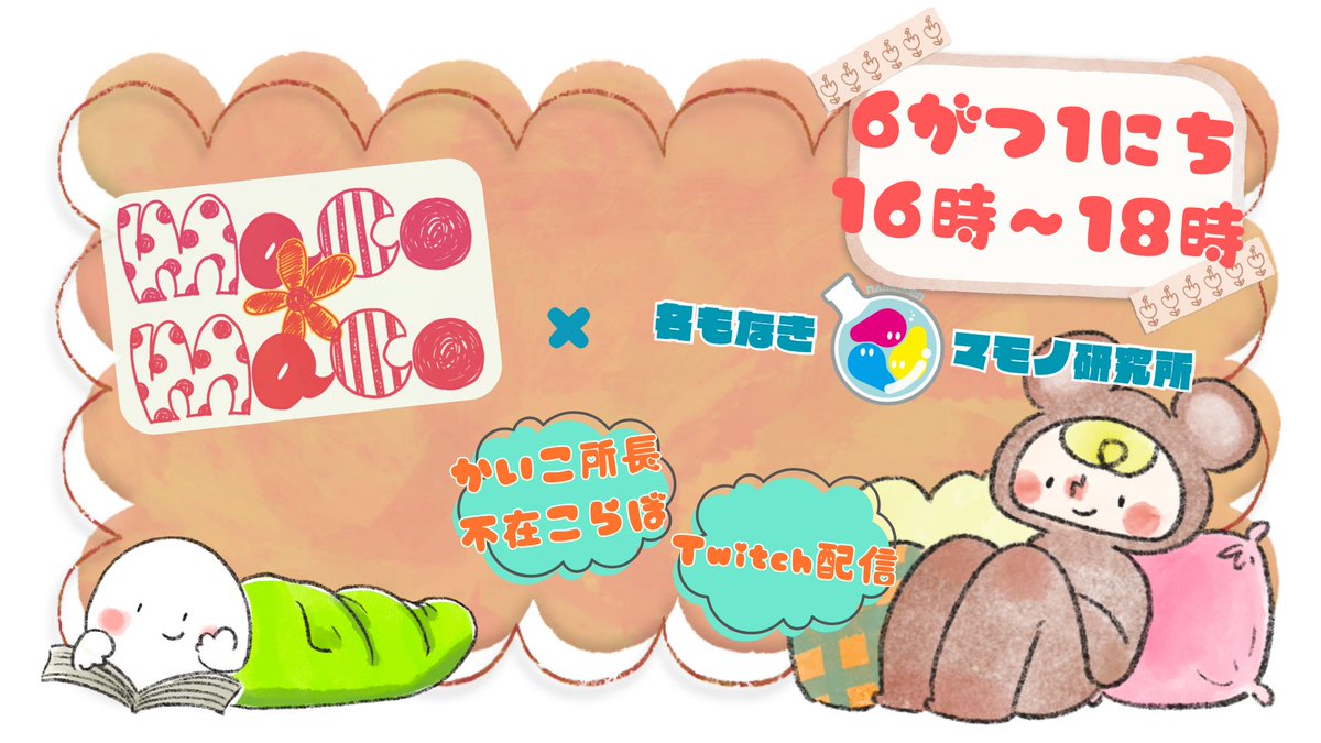 macomaco_illust's tweet photo. おひさしぶりです🌸イラストレーターのmaco❁macoです。
2025年に入ってから活動を休止しておりましたが、皆様の温かいご声援により、Twitch配信コラボ枠にてお話をさせていただけることになりました🌻

明日6/1(日)16:00-18:00まで「名もなきマモノ研究所」様の配信にお邪魔いたします。

↓続きます https://t.co/ZCU6h1mzF5