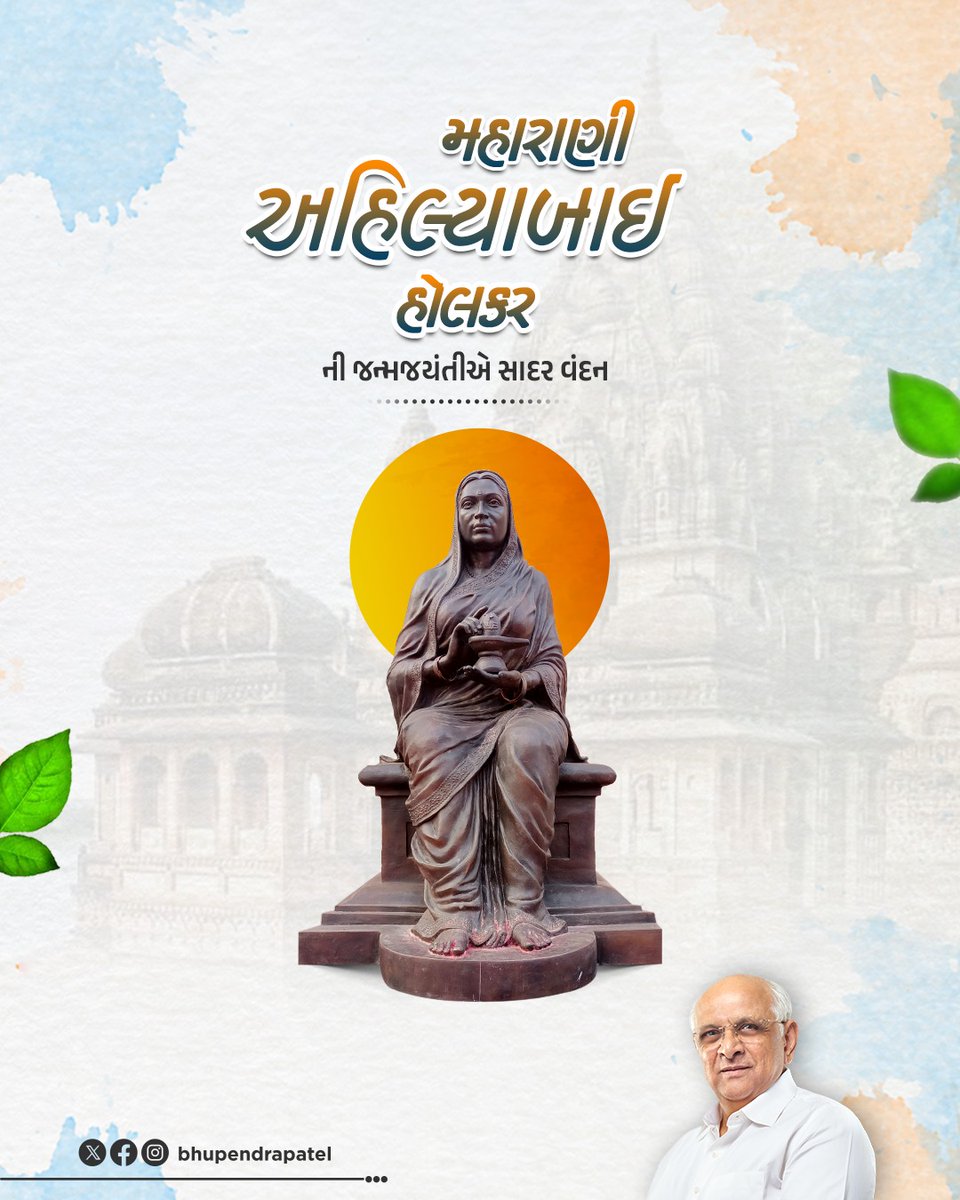 મહાન વીરાંગના, અનેક તીર્થસ્થાનોનો જીર્ણોદ્ધાર કરાવી ધર્મ અને સંસ્કૃતિની રક્ષા કરનાર, પ્રજાભિમુખ કુશળ પ્રશાસક, લોકમાતા અહિલ્યાબાઈ હોલકરની જન્મજયંતીએ કોટિ કોટિ વંદન.

કર્તવ્યપરાયણતા, સેવા અને નિર્ભયતાથી સભર તેમનું જીવન તેમજ મહિલા સશક્તિકરણ અને સાંસ્કૃતિક ઉત્થાન માટે તેમનું અડગ