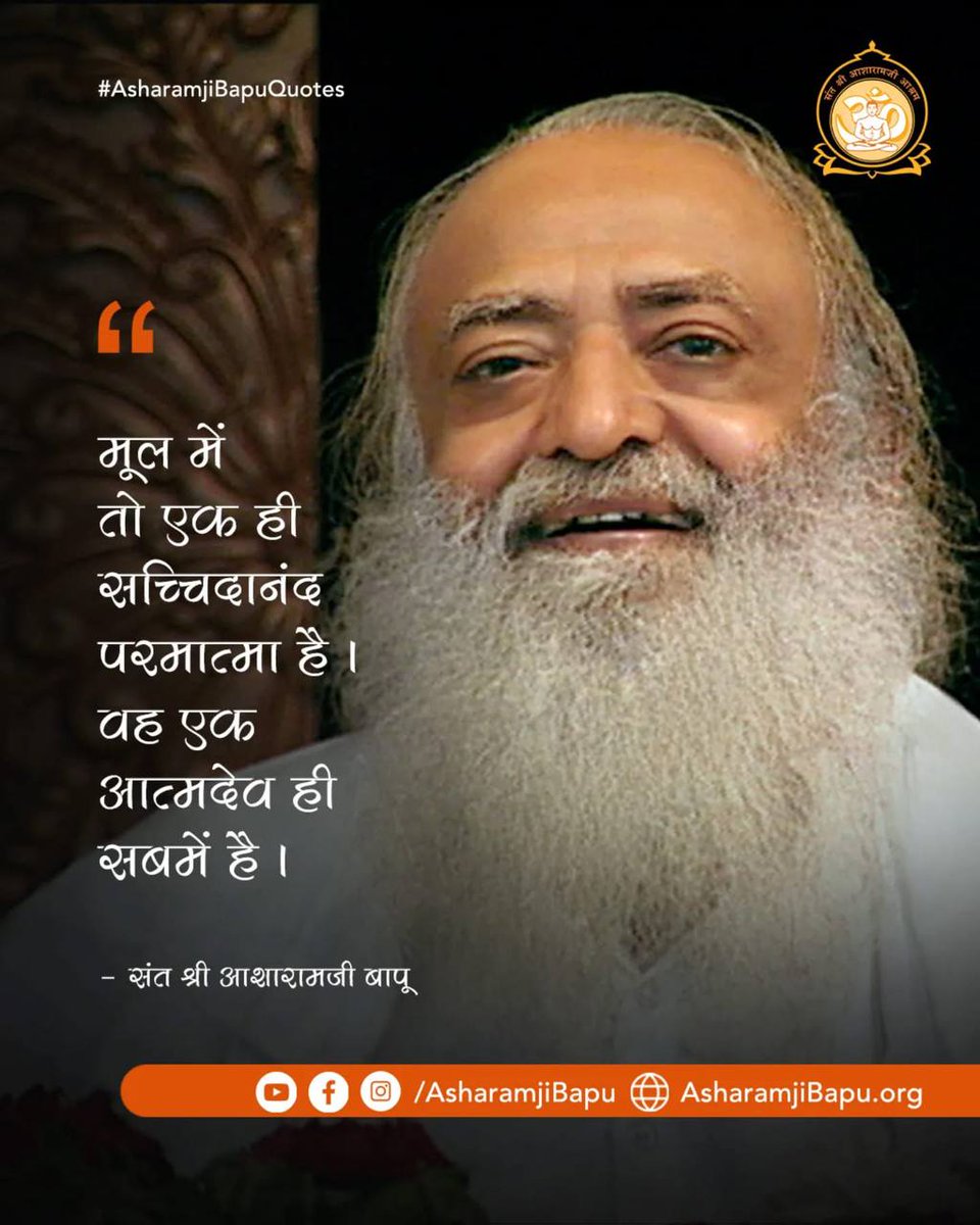 VasantS23907465's tweet photo. #AsharamjiBapuQuotes के
Anmol Vachan जो हारे हुए को भी नई चेतना देते हैं  पूज्य बापूजी कहते हैं कि "आत्मज्ञान से परमात्मा और हमारी दूर�� मिट जाती है।" 
Spiritual Wisdom https://t.co/mkvPHgAmdz