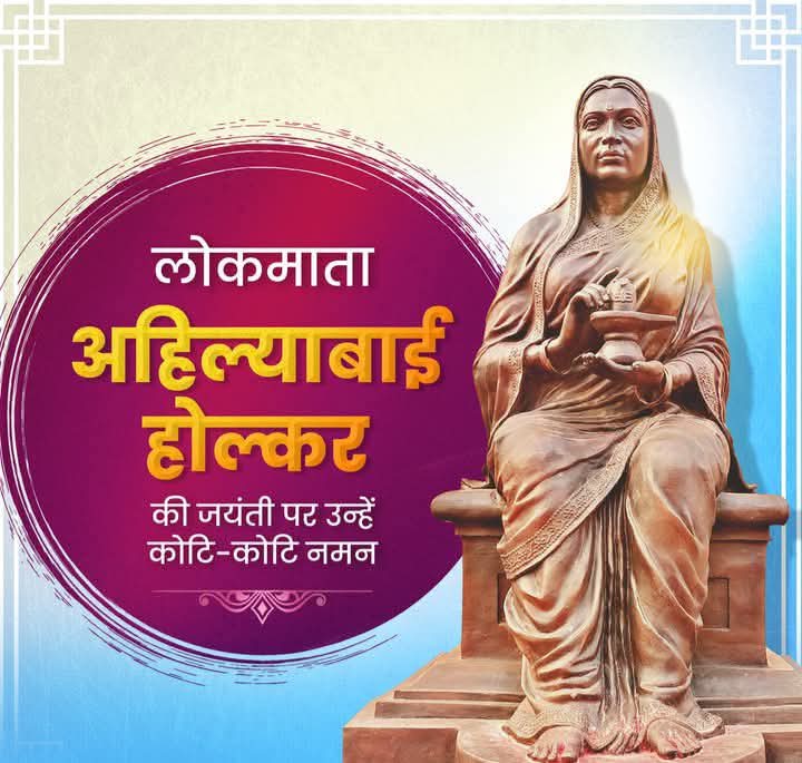 न्याय, धर्म और समर्पण की प्रतिमूर्ति महारानी अहिल्याबाई होल्कर जी की 300 वीं जयंती पर कोटि कोटि नमन!! 
#AhilyabaiHolkarJayanti  
#300thJayanti  
#MaharaniAhilyabaiHolkar  
#TributeToAhilyabaiHolkar  
#IconOfJusticeAndDevotion  
#NariShakti  
#AhilyabaiHolkar300Years