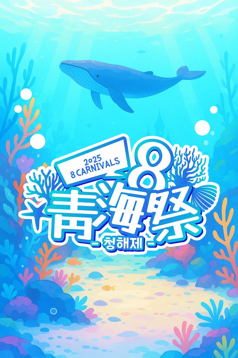 [🎡]
<2025 EPEX 8 CARNIVALS>
EPEX의 네 번째 데뷔 기념일,
"靑海祭:청해제"에 제니스를 초대합니다🐋🌊

#EPEX #이펙스 #2025EPEX8CARNIVALS #EPEX4THANNIVERSARY #EPEX네살됐어요 #이펙스데뷔4주년 #靑海祭 #청해제