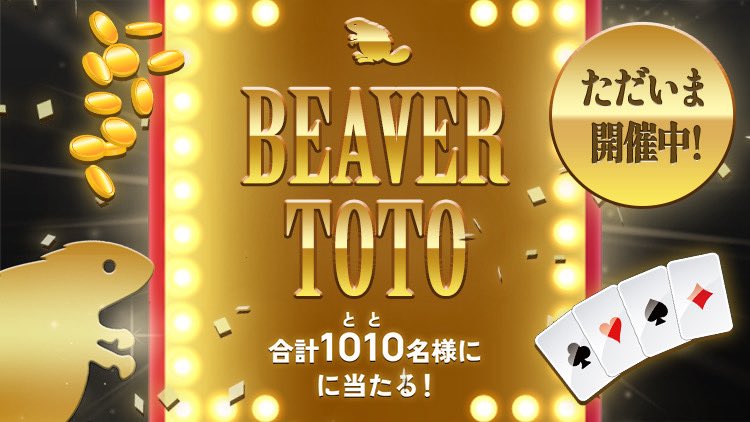 友の会情報！📣】 ／／ 宝くじ第2弾 「BEAVER TOTO ～ 会員総会