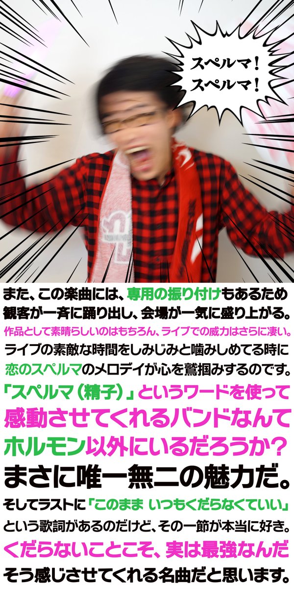 マキシマム ザ ホルモンの『恋のスペルマ』をライブで聴くと、なぜか毎回泣きそうになる件。

＃マキシマムザホルモン