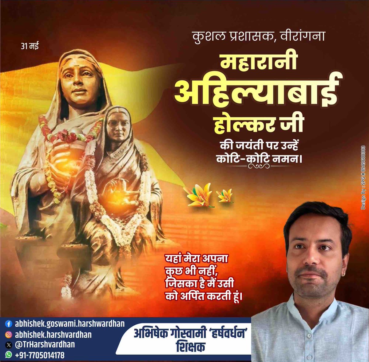 महारानी अहिल्याबाई होल्कर की 300 वीं जयंती पर शत शत नमन 🙏🏻
#AhilyaBaiHolkarAt300